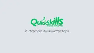 QuickSkills - Игры для обучение, шаг за шагом