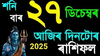 27 DECEMBER RASHIFAL 2025/TODAY ASSAMESE RASHIFAL/২৭ ডিচেম্বৰ আজি ৰাশিফল ২০২৫/Ajir Rashifal Assamese