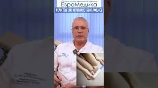 Лечится ли мужское бесплодие?