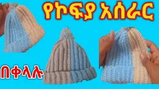 🛑ቀላል #ኮፍያ አሰራር ለልጆች