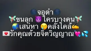 🗯จอดำ ✍️💦แม่นที่สุด 🗯🌉ละมุนระดับจิตวิญญาณ✨️❤️
