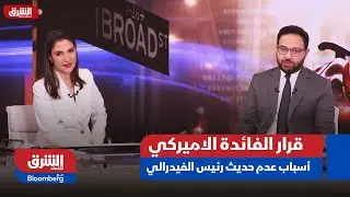 قرار الفائدة الاميركي - ما أسباب عدم حديث رئيس الفيدرالي عن أسعار الدولار