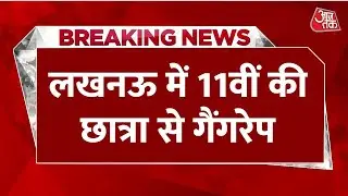 Breaking News: Lucknow में 11वीं की छात्रा से Gang Rape, एक आरोपी Encounter में घायल, 3 गिरफ्तार