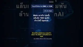 🧐👉 Meta เอาจริง! ซุ่มตั้งแล็บลับ TBD ทุ่มพันล้านไล่บี้ OpenAI #QixNewsAI