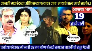 जानकी मकरंदच्या ऑफिसच्या पत्त्यावर जात  मायाचे सत्य आले समोर घरोघरी मातीच्या चुली आजचा भाग टिपण्णी