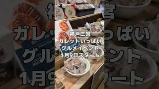 【神戸阪急】「みんなのガレット博覧会 」~2026神戸ガレット・デ・ロワ~開催中