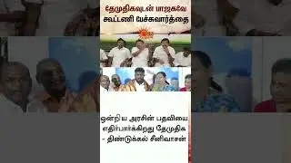 BJP in alliance talks with DMDK | NDA | ADMK | TN Election 2026 | Latest news | Tamil news