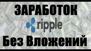 Аналог FREEBITCOIN Заработок РИПЛ ripple БЕЗ ВЛОЖЕНИЙ freeripple