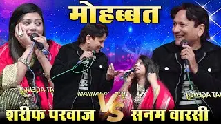 कितनी करते थे मुझसे मोहब्बत || किस लिए बेवफा हो गए || Sanam Warsi vs Sharif Parwaz