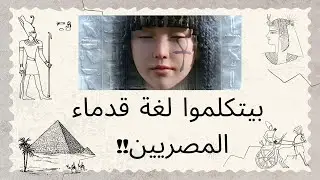 كيف أختفت لغة قدماء المصريين؟ هؤلاء مازالوا يستخدمونها !!