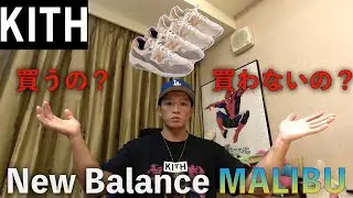 KITH New Balance MALIBUを買うの？買わないの？