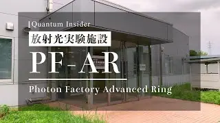 放射光実験施設 PF-AR（フォトンファクトリー・アドバンストリング）