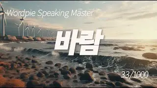 Learn Korean Sentence Quickly 33/ 1000