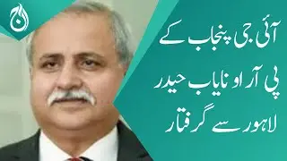 PRO of IG Punjab Nayab Haider arrested in Lahore - Aaj News
