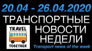 Транспортные новости недели 20.04-26.04.2020 | Transport news of the week. 20.04-26.04.2020