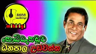 කොබ්බෑකඩුව kobbekaduwa-ධනපාල උඩවත්ත danapala udawaththa