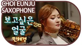 색소폰 연주 - 보고싶은 얼굴 (민해경) saxophone cover