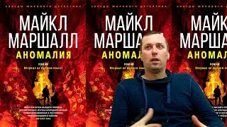 АНОМАЛИЯ. Триллер, приключения или детектив?