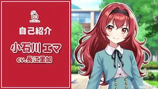 【自己紹介動画】初めまして、小石川 エマ（CV:長江 里加）です！【#創彩少女庭園】