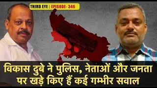 Ep.- 346 | Vikas Dubey Encounter: It raises questions on Politicians, Police & Public | Third Eye