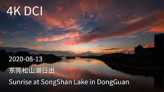 4K DCI 2020-08-13 Sunrise at SongShan Lake in DongGuan 东莞松山湖日出。