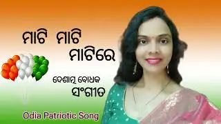 ମାଟି ମାଟି ମାଟିରେ | Odia Patriotic Song | Mati Mati Matire | SS true love | 