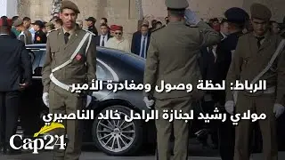 الرباط: لحظة وصول ومغادرة الأمير مولاي رشيد لجنازة الراحل خالد الناصيري