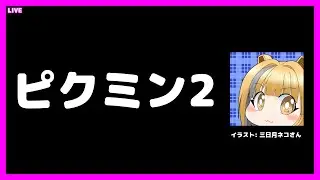 [LIVE@22:30] ピクミン2を遊ぶ！ #pikmin2 [#Vtuber/あれぐろもると]