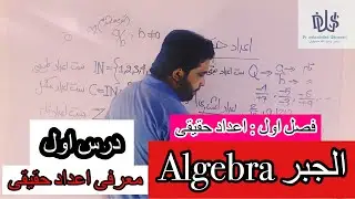 در س ۱ الجبر (اعداد حقیقی L-1)معرفی اعداد حقیقی با استاد داکتر وحیدالله شینواری Algebra 01 Lecturer
