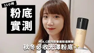 秋冬超美光澤底妝！M.A.C超持妝奢緞粉底精華 11小時完整實測！│Hey I'm Alice
