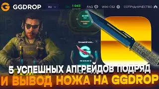 АПГРЕЙД НА GGDROP ЗАШЕЛ 5 РАЗ ПОДРЯД И ДАЛ НОЖ ЗА 15 ТЫСЯЧ!! ОГРАБИЛ ГГДРОП С 2 ТЫСЯЧ РУБЛЕЙ!!