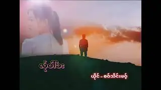 လ်ုဝါ်ခး   ယိုင်စဝ်သိင်းဖဝ့်