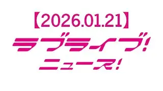 【2026.01.21】ラブライブ！ニュース