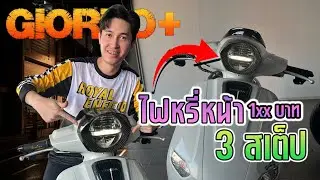 วิธีติดตั้ง สวิตช์เปิด-ปิด ไฟหน้า 3 สเต็ป Honda Giorno+ ราคา 1xx บาท