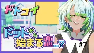 【#ドトコイ 】🟨←これ、攻略キャラです。※ネタバレ注意※ #7
