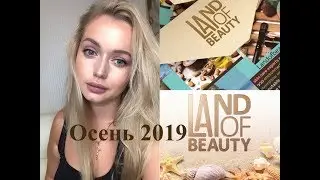 ОЧЕНЬ КРУТО Land Of Beauty Осень 2019