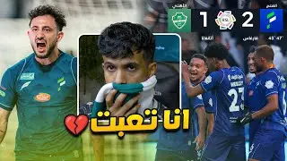 الاهلي ضد الفتح l 2-1 اول خسارة بالدوري 🤬🤬 ردة فعل مباشرة
