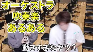 吹奏楽・オーケストラに一人はいるヤツ【あるある】