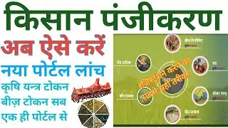 Kisan panjikaran Kaise Karen || Up Agricultur Rajistration |किसान रजिस्ट्रेशन कैसे करें #Agridarshan