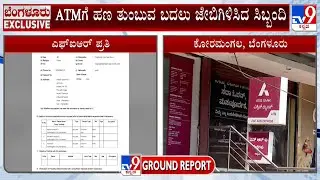 ATM Cash-Loading Employees Heist Case: ATM ಗೆ ಹಣ ತುಂಬುವ ಬದಲು ಜೇಬಿಗಿಳಿಸಿದ ಸಿಬ್ಬಂದಿ!