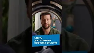 Советы для сохранения природных ресурсов от #Beko