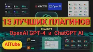 13 ЛУЧШИХ ПЛАГИНОВ для Chat GPT