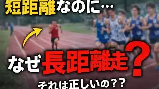 本当にそれ意味ある？100m選手の長距離走