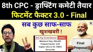 खुशखबरी, 8th Pay कमीशन - ड्राफ्टिंग कमेटी तैयार, फिटमेंट फैक्टर 3.0 Final, सब कुछ साफ-साफ,मिल गया अब