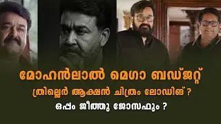 മോഹൻലാൽ മെഗാ ബഡ്ജറ്റ് ത്രില്ലെർ ആക്ഷൻ ചിത്രം ലോഡിങ് ? mega-budget thriller action film loading?
