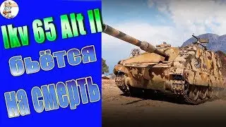 lkv 65 Alt ll бьётся на смерть