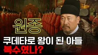 원종 – 그가 죽은 뒤, 아들은 쿠데타로 왕이 되었다. 이건 복수였을까?