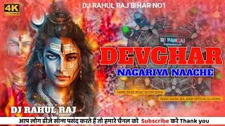 Devghar Nagariya Naache || Bol Bam DJ Song 2025 || Special Dj song #Pawan Singh || Dj Rahul Raj