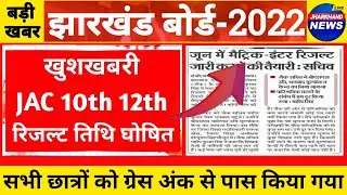 jac board result | JAC tenth result 2022 | JAC 12th result 2022 | JAC Board result 2022 | jac 10th.