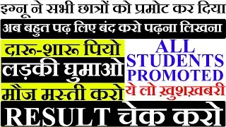 OFFICIAL NOTICE ALL STUDENTS PROMOTED | GOOD NEWS FOR IGNOU STUDENTS | NO EXAM CHECK RESULT STEP